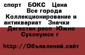 2.1) спорт : БОКС › Цена ­ 100 - Все города Коллекционирование и антиквариат » Значки   . Дагестан респ.,Южно-Сухокумск г.